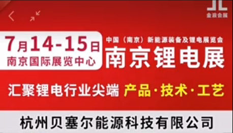 7月14-15日，南京鋰電展V-218展位，邀您參觀