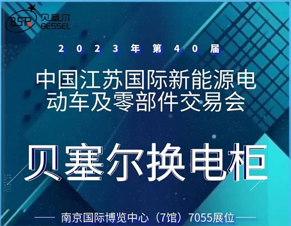 貝塞爾與您相約第40屆中國江蘇國際新能源電動車及零部件交易會