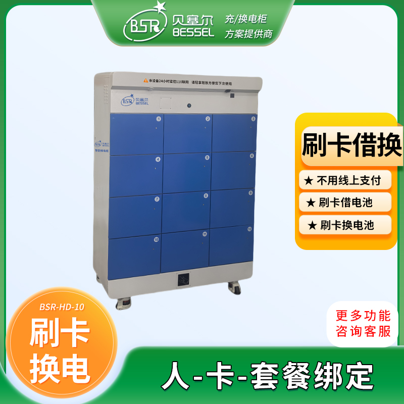 電動(dòng)車鋰電池?fù)Q電柜12倉(cāng)刷卡換電