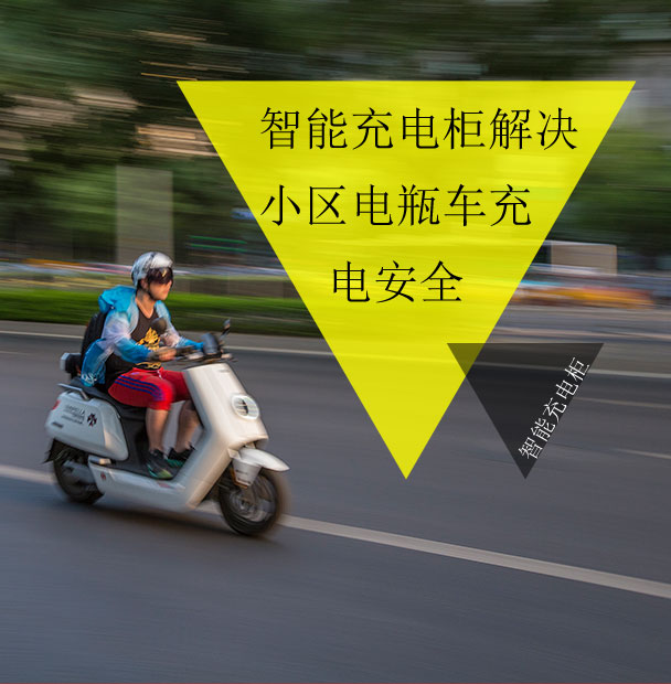 小區(qū)物業(yè)仍在為電動(dòng)車的電池充電發(fā)愁？看智能充電柜妙招解眾憂