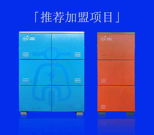 <b>「推薦加盟項(xiàng)目」貝塞爾電動(dòng)自行車智能充電換電柜</b>