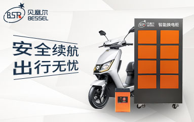 兩輪電動車發(fā)展迅猛，貝塞爾換電C位出圈